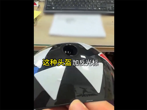 头盔反光标