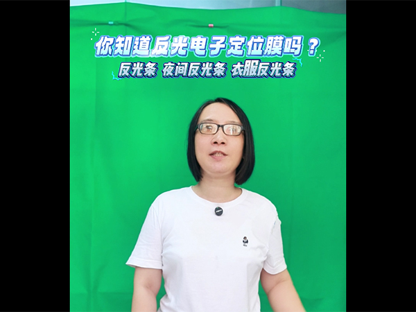 电子定位反光膜